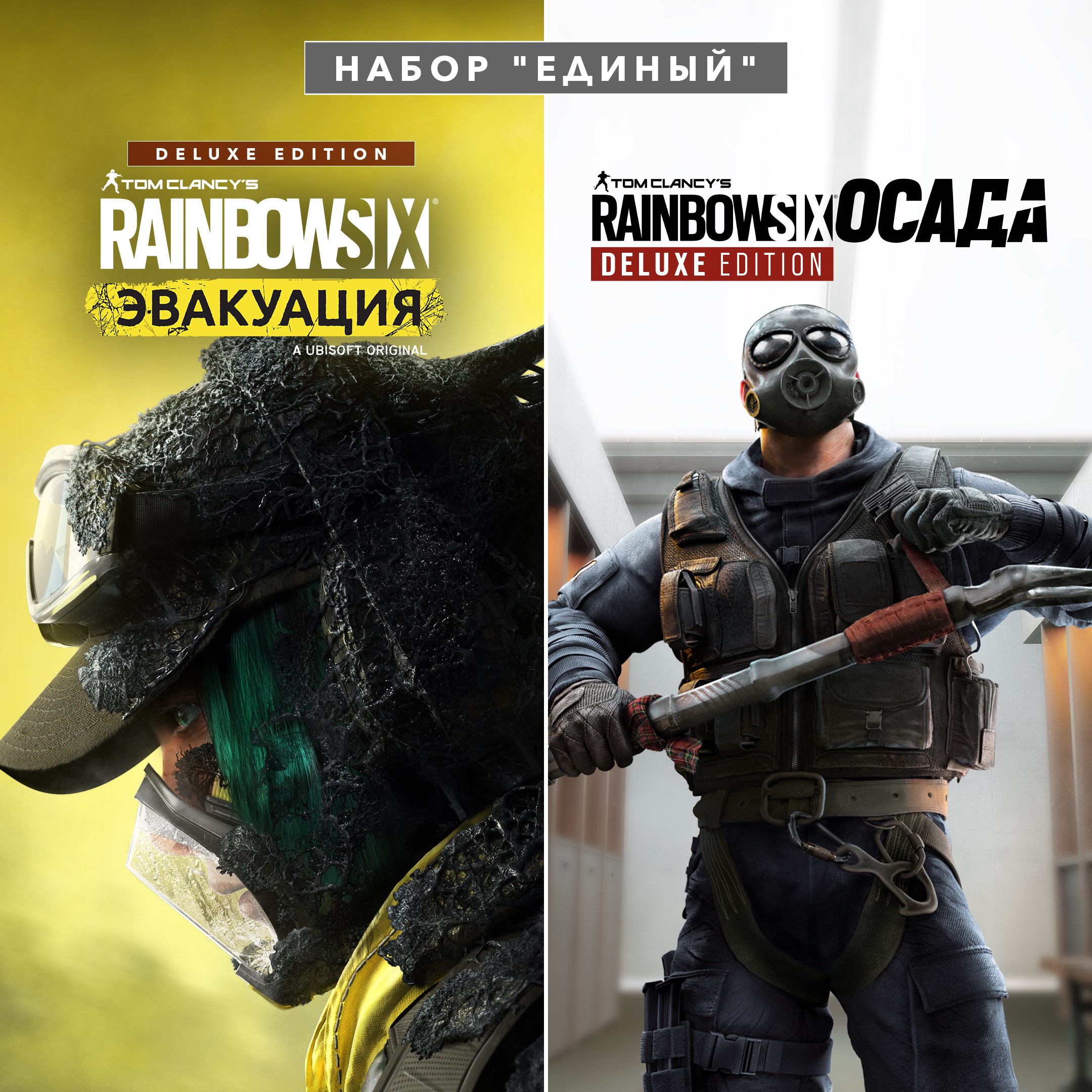 Tom Clancy's Rainbow Six® Эвакуация: набор "Единый". Изображение 1