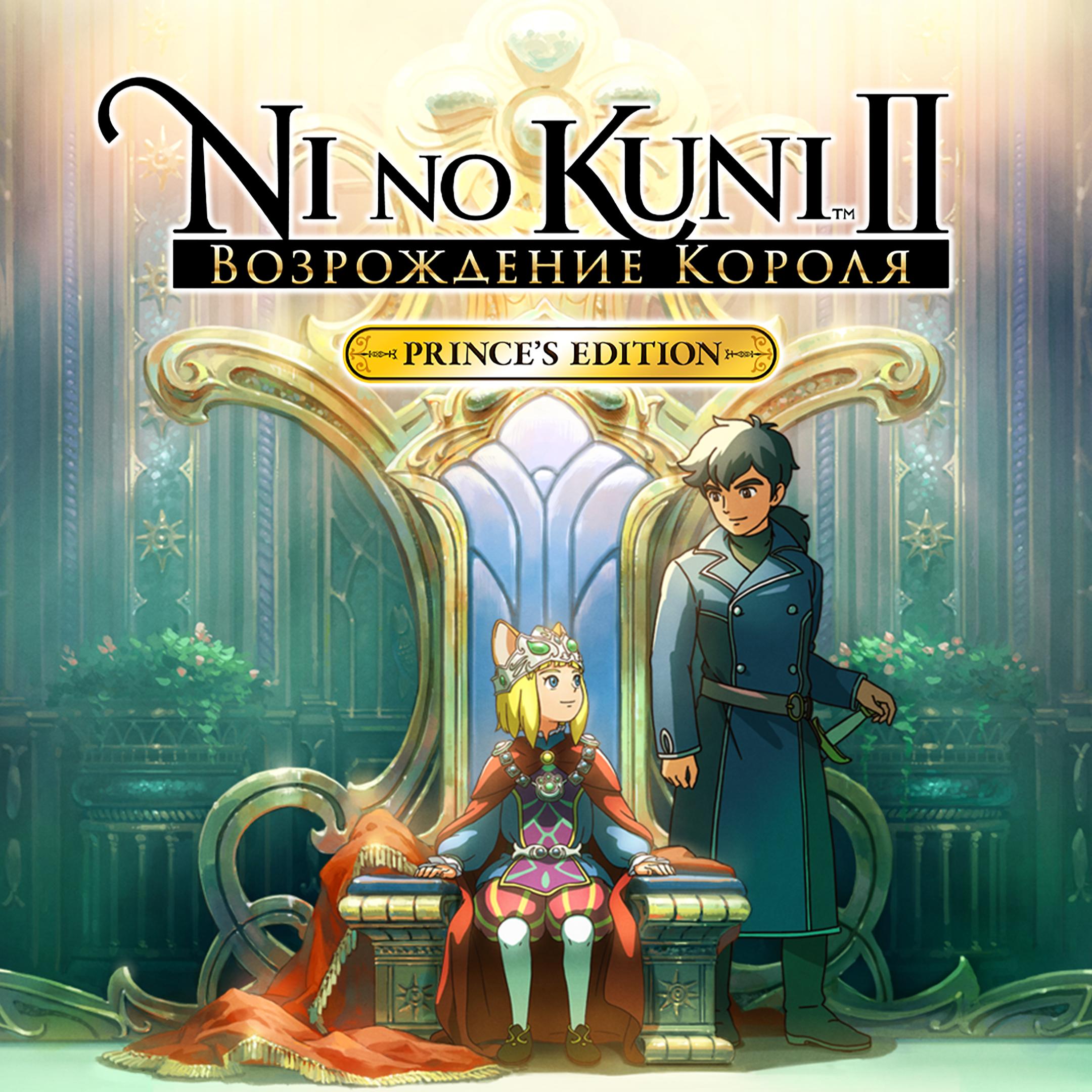 Ni no Kuni II: Возрождение Короля PRINCE’S EDITION. Изображение 1