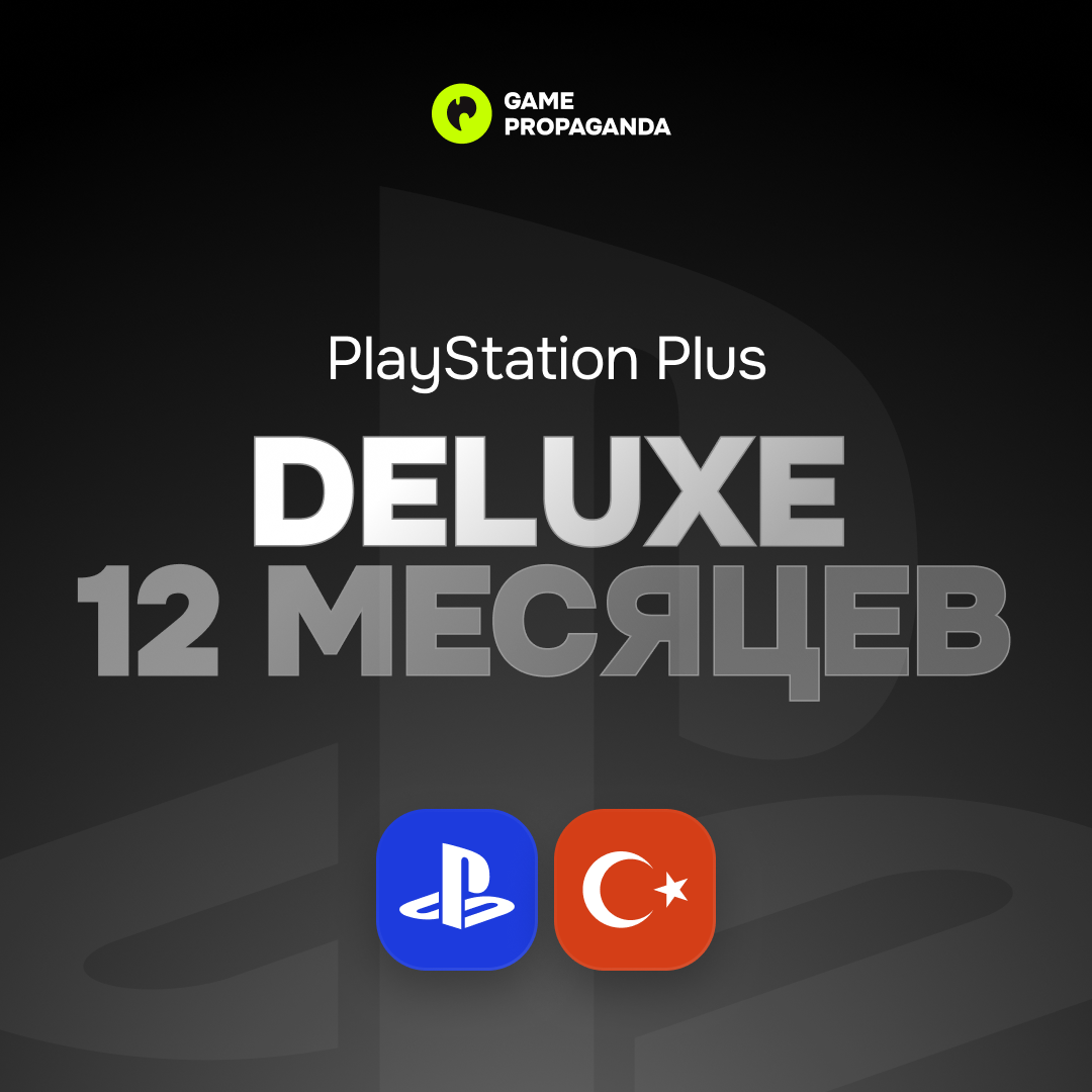 Подписка PlayStation Plus Deluxe: 12&nbsp;месяцев cover